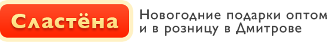 Новогодние сладкие подарки в Дмитрове оптом и в розницу